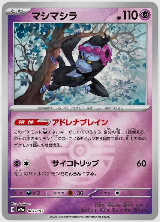 マシマシラ《ボールミラー》 [M2a. 081/193]