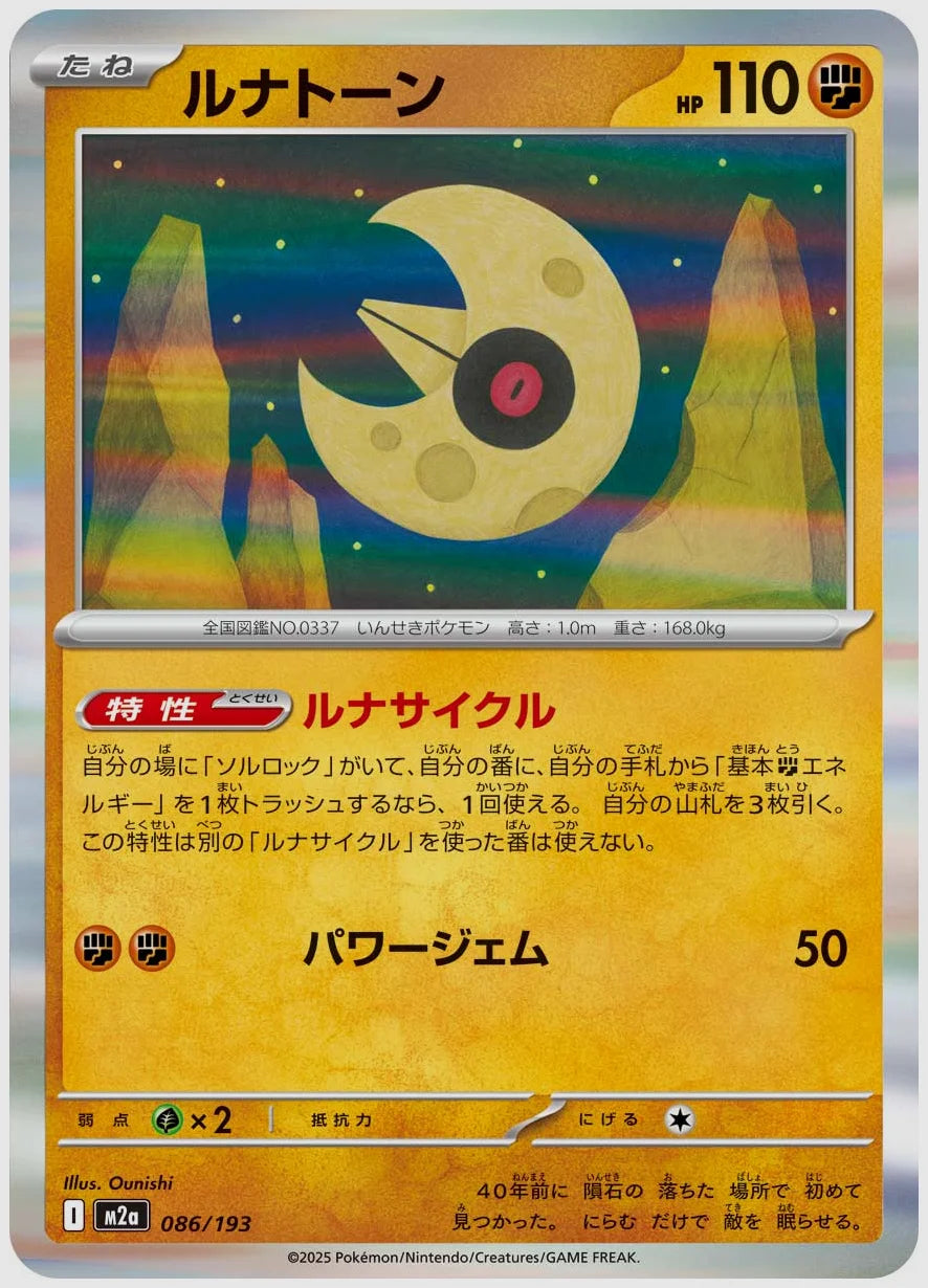 ルナトーン [M2a. 086/193]