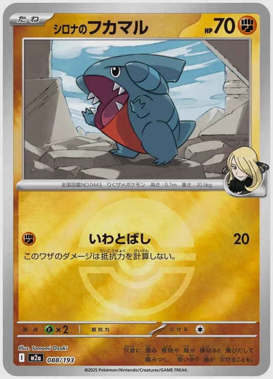 シロナのフカマル《ボールミラー》 [M2a. 088/193]