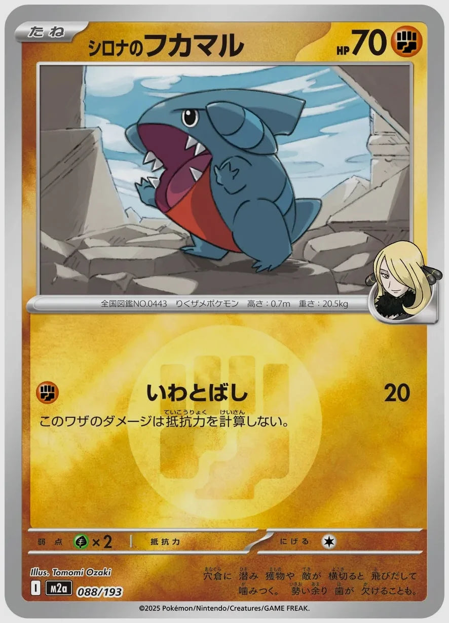 シロナのフカマル《エネルギーミラー》 [M2a. 088/193]