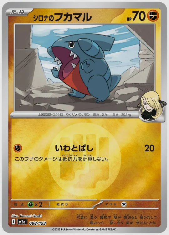 シロナのフカマル《エネルギーミラー》 [M2a. 088/193]