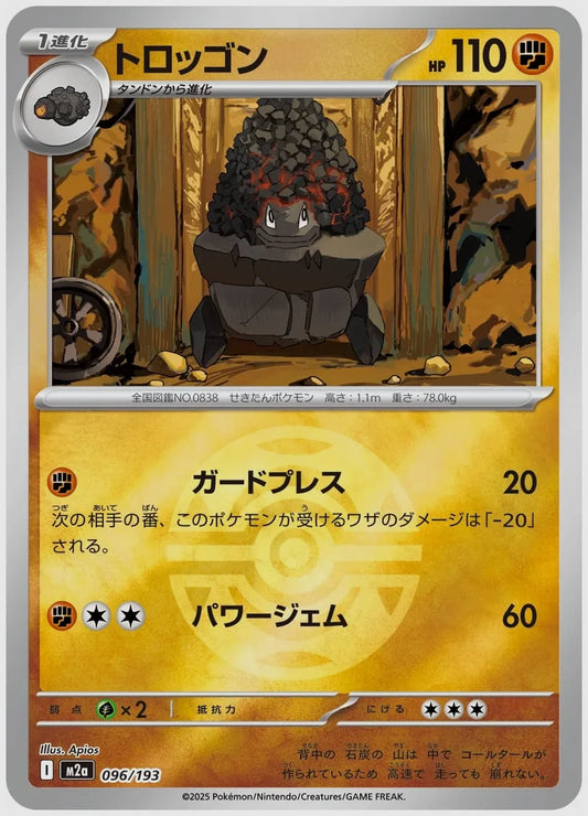 トロッゴン《ボールミラー》 [M2a. 096/193]