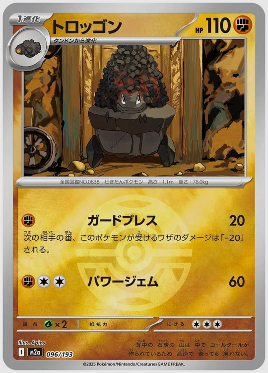 トロッゴン《ボールミラー》 [M2a. 096/193]