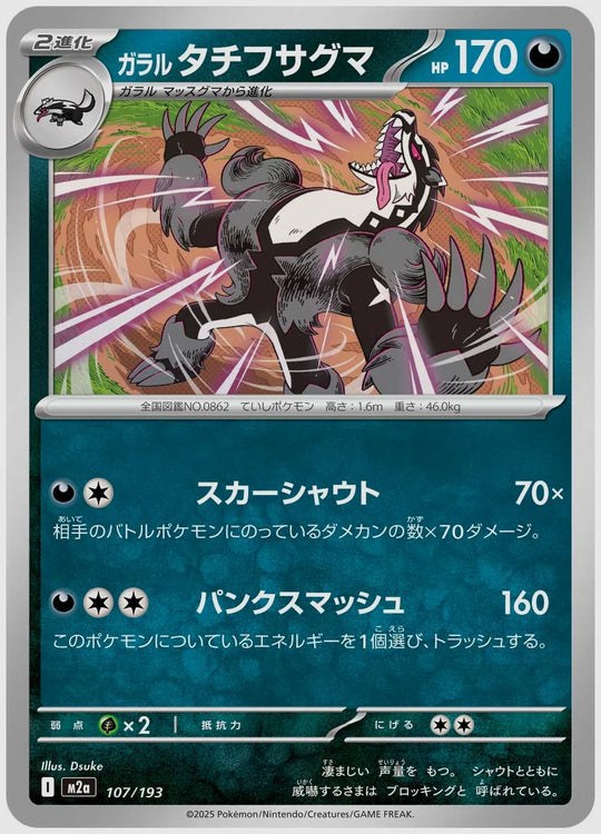 ガラル タチフサグマ [M2a. 107/193]