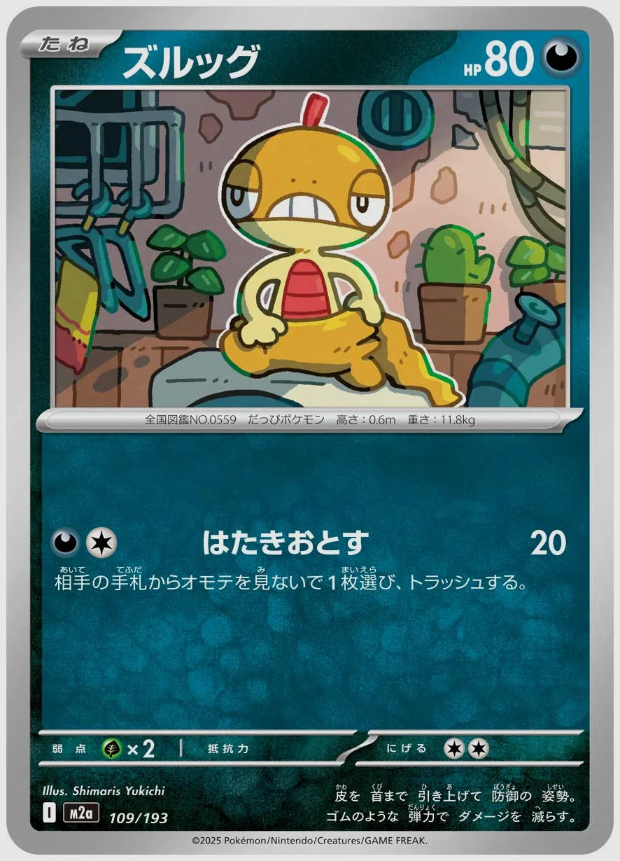 ズルッグ [M2a. 109/193]