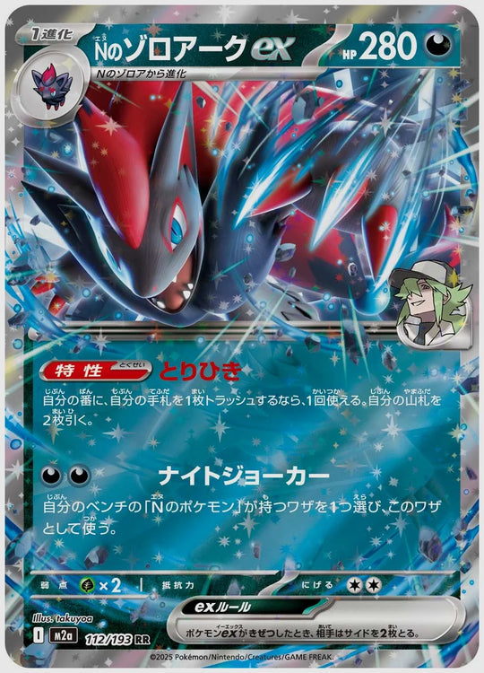 Nのゾロアークex(RR) [M2a. 112/193]