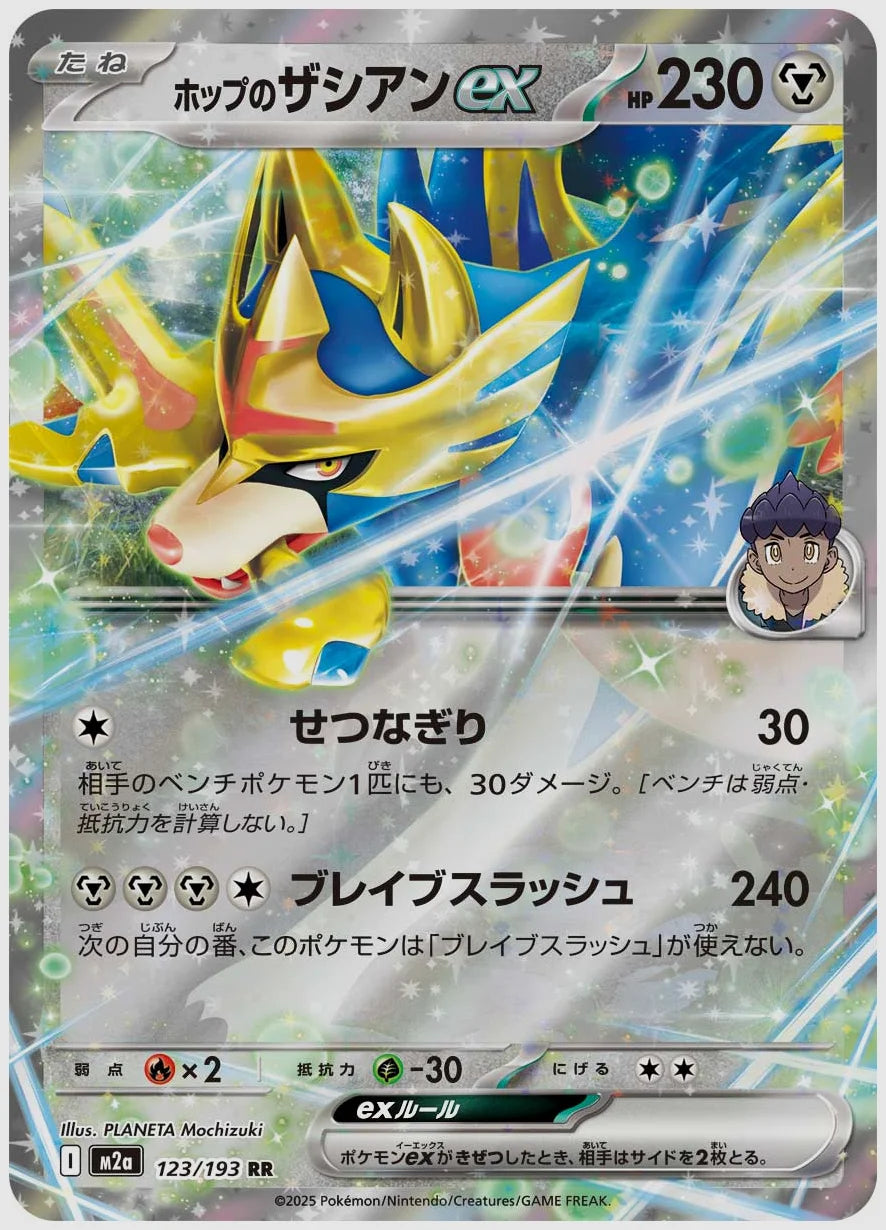 ホップのザシアンex(RR) [M2a. 123/193]