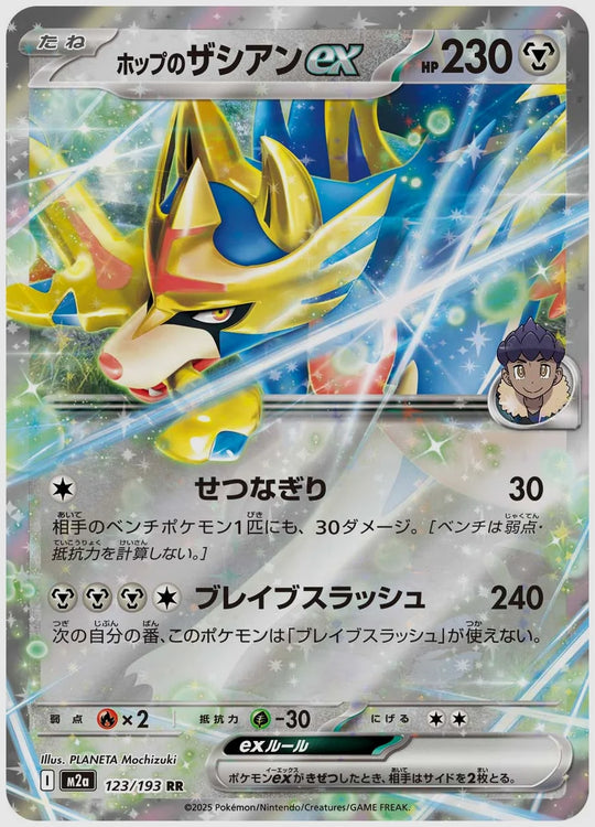 ホップのザシアンex(RR) [M2a. 123/193]