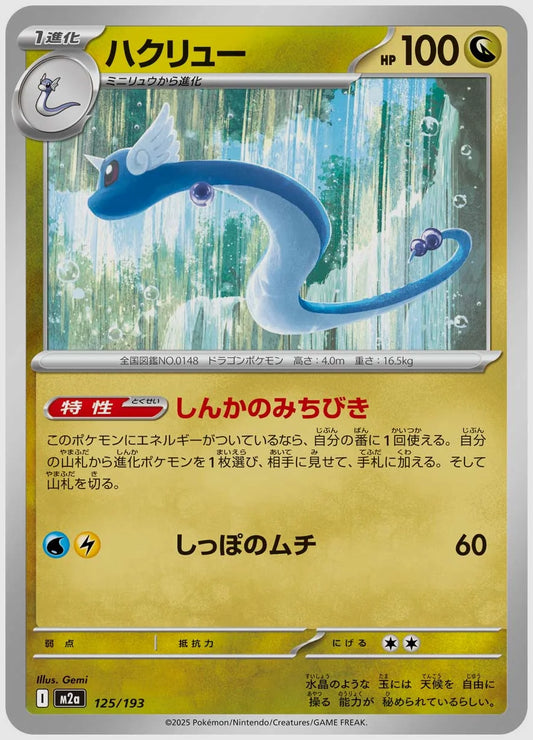 ハクリュー [M2a. 125/193]