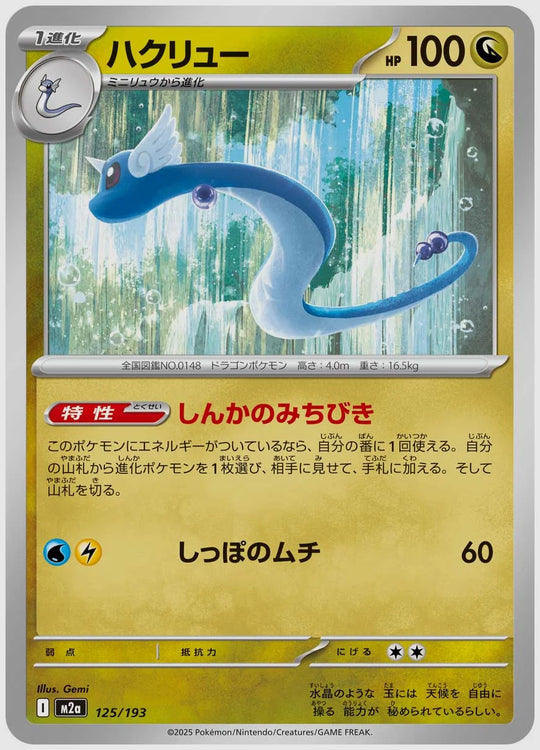 ハクリュー [M2a. 125/193]