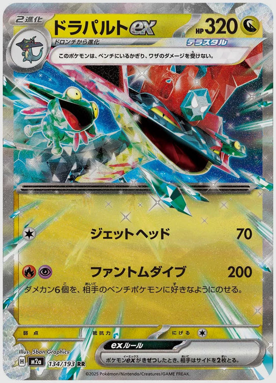ドラパルトex(RR) [M2a. 134/193]