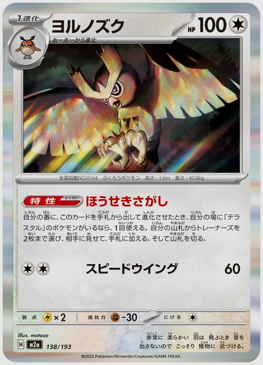 ヨルノズク [M2a. 138/193]