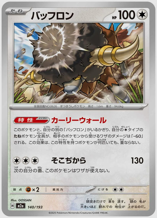 バッフロン [M2a. 140/193]