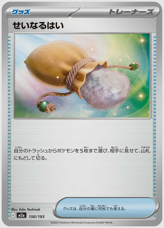 せいなるはい [M2a. 150/193]