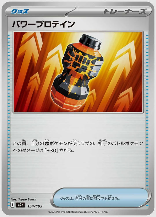パワープロテイン [M2a. 154/193]