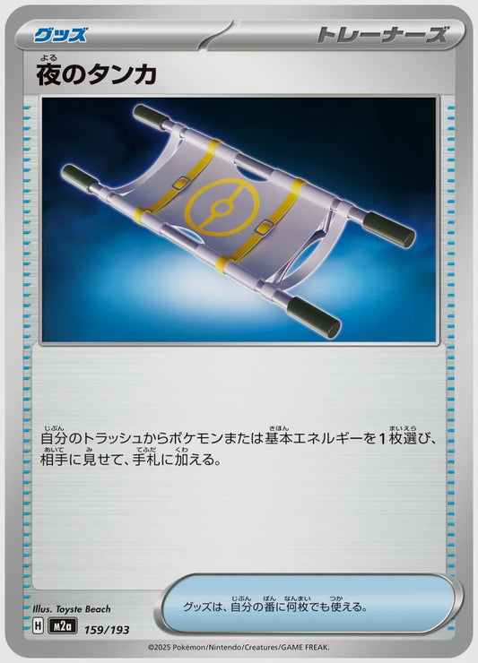 夜のタンカ [M2a. 159/193]