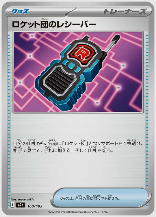 ロケット団のレシーバー [M2a. 160/193]