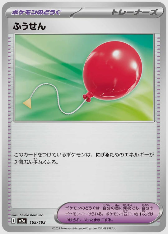 ふうせん [M2a. 165/193]