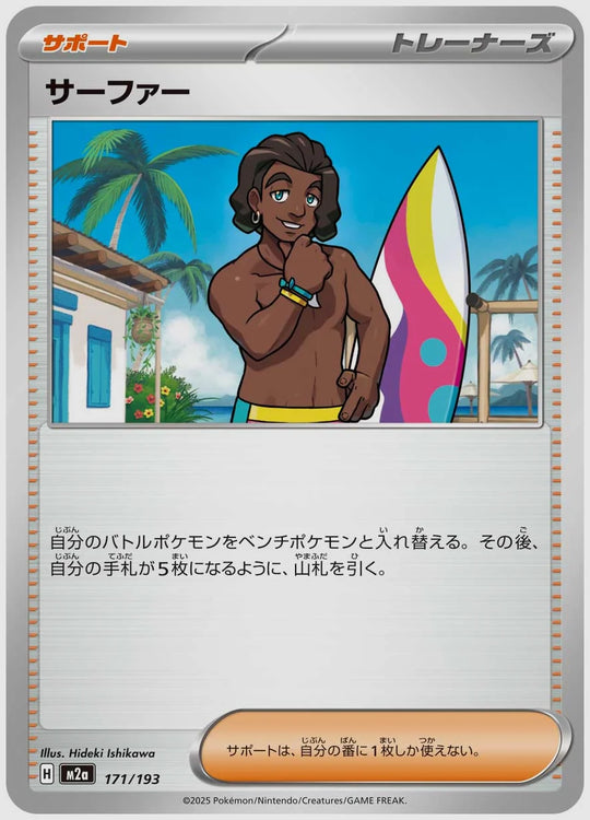 サーファー [M2a. 171/193]