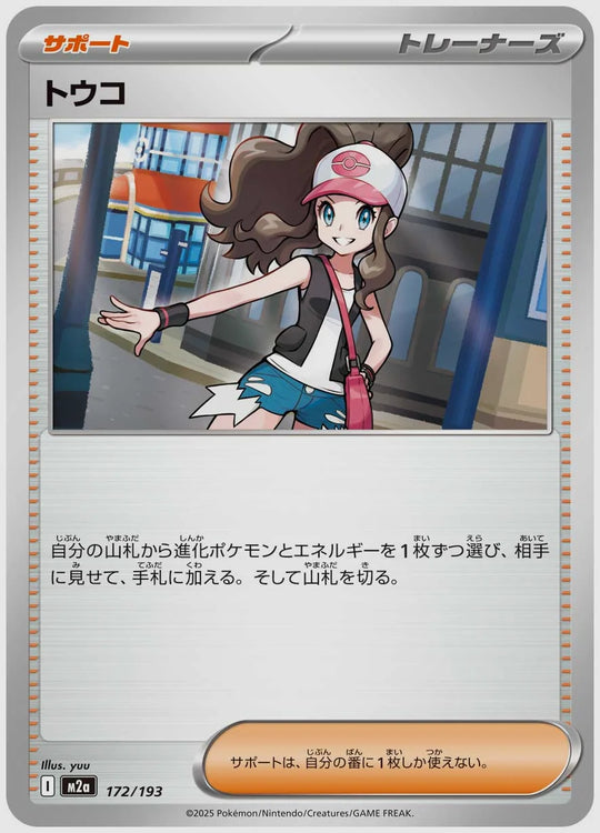 トウコ [M2a. 172/193]