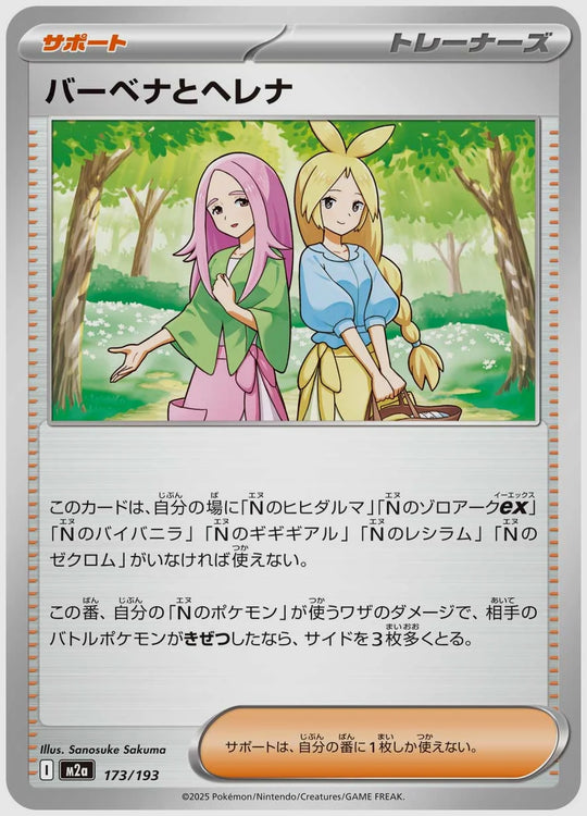 バーベナとヘレナ [M2a. 173/193]