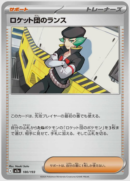 ロケット団のランス [M2a. 180/193]