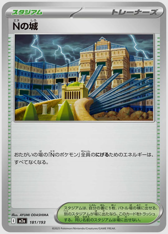 Nの城 [M2a. 181/193]