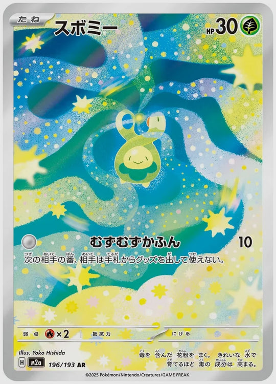 スボミー(AR) [M2a. 196/193]