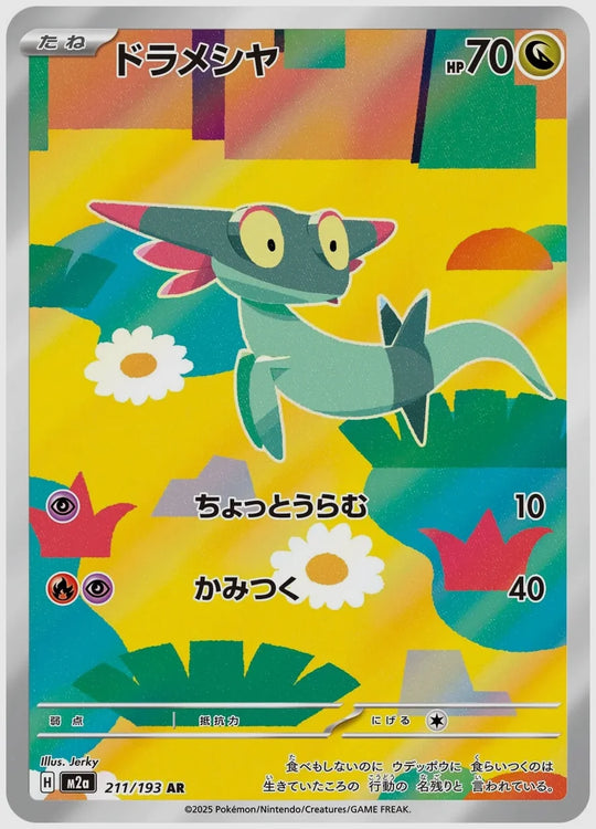 ドラメシヤ(AR) [M2a. 211/193]