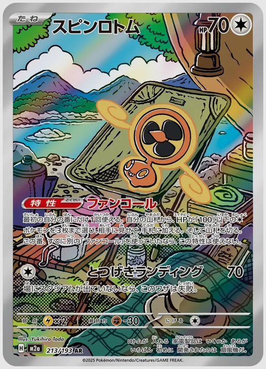 スピンロトム(AR) [M2a. 213/193]