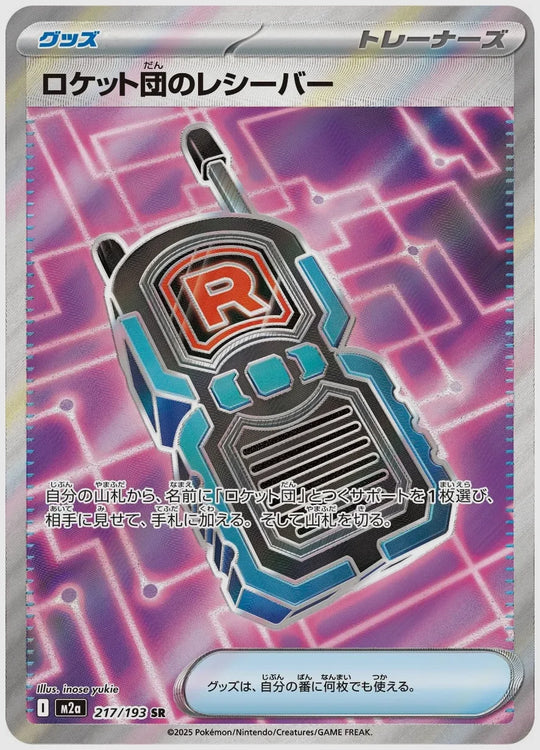 ロケット団のレシーバー(SR) [M2a. 217/193]