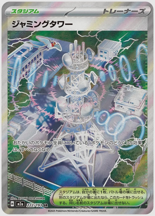 ジャミングタワー(SR) [M2a. 222/193]