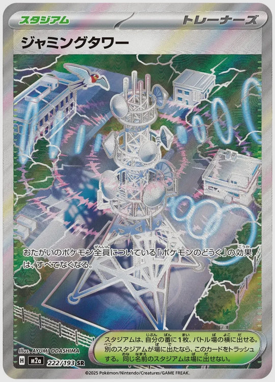 ジャミングタワー(SR) [M2a. 222/193]