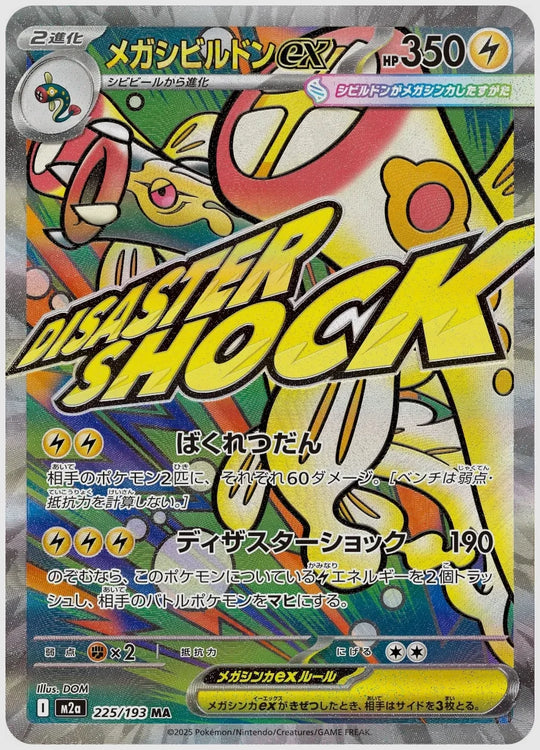 メガシビルドンex(MA) [M2a. 225/193]