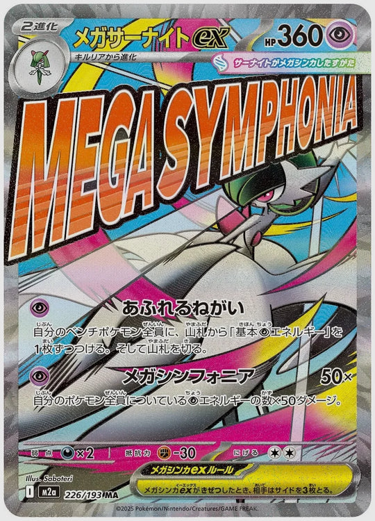 メガサーナイトex(MA) [M2a. 226/193]