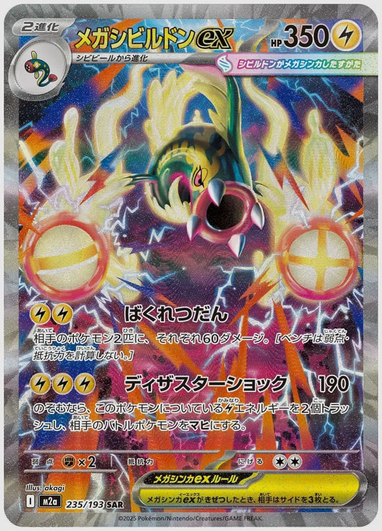 メガシビルドンex(SAR) [M2a. 235/193]