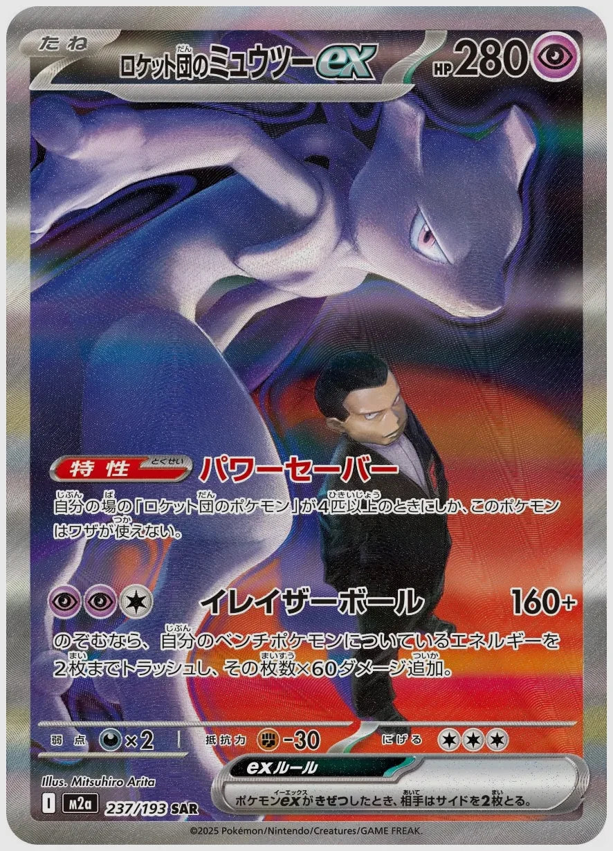 【PSA10】ロケット団のミュウツーex(SAR) [M2a. 237/193]