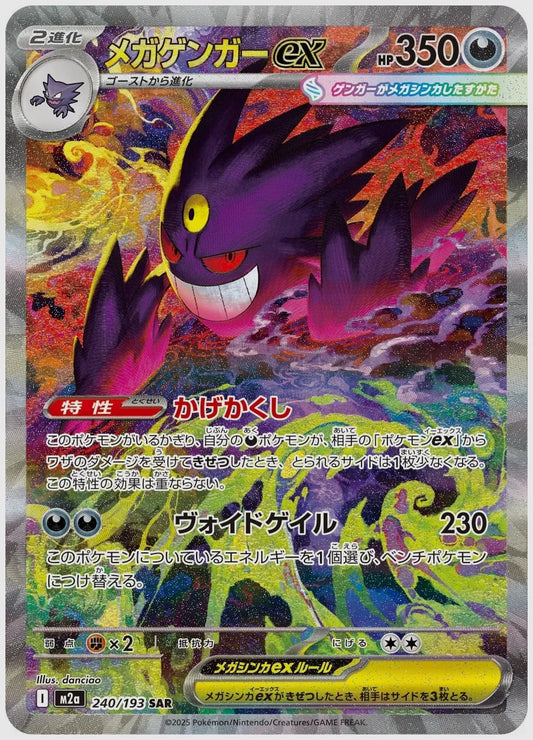 【PSA】メガゲンガーex(SAR) [M2a. 240/193]