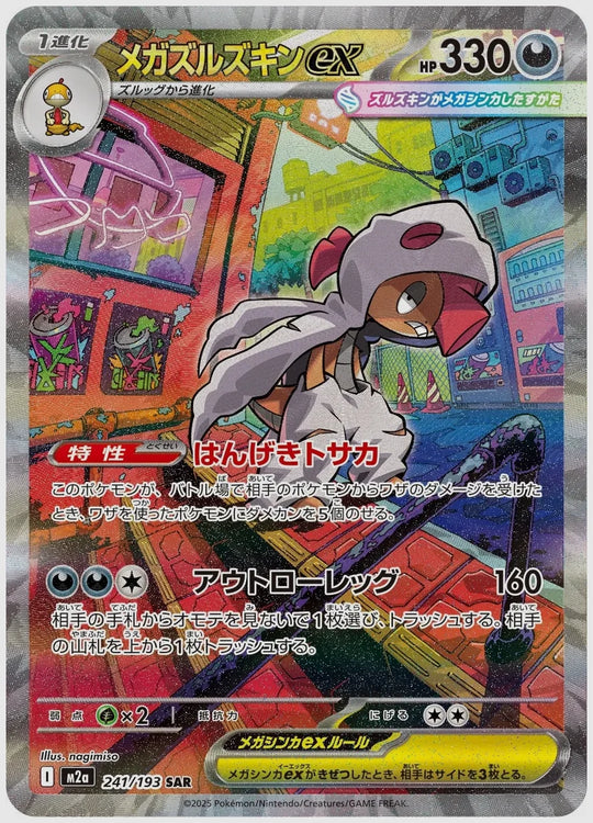 メガズルズキンex(SAR) [M2a. 241/193]