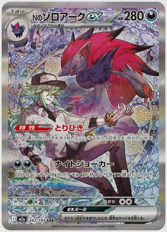 Nのゾロアークex(SAR) [M2a. 242/193]