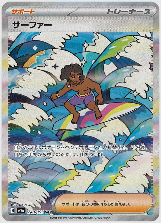 サーファー(SAR) [M2a. 249/193]