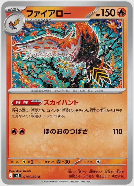 ファイアロー(U) [M3. 014/080]
