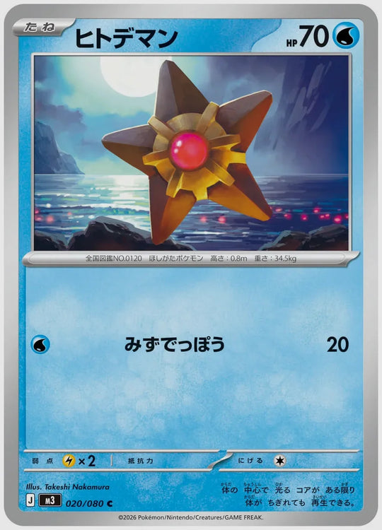 ヒトデマン(C) [M3. 020/080]