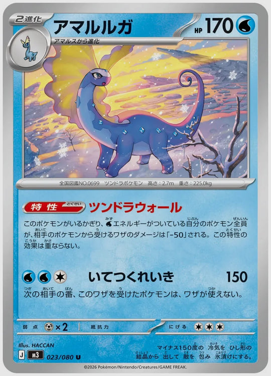 アマルルガ(U) [M3. 023/080]