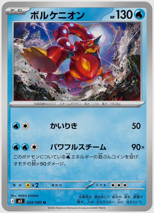 ボルケニオン(U) [M3. 024/080]