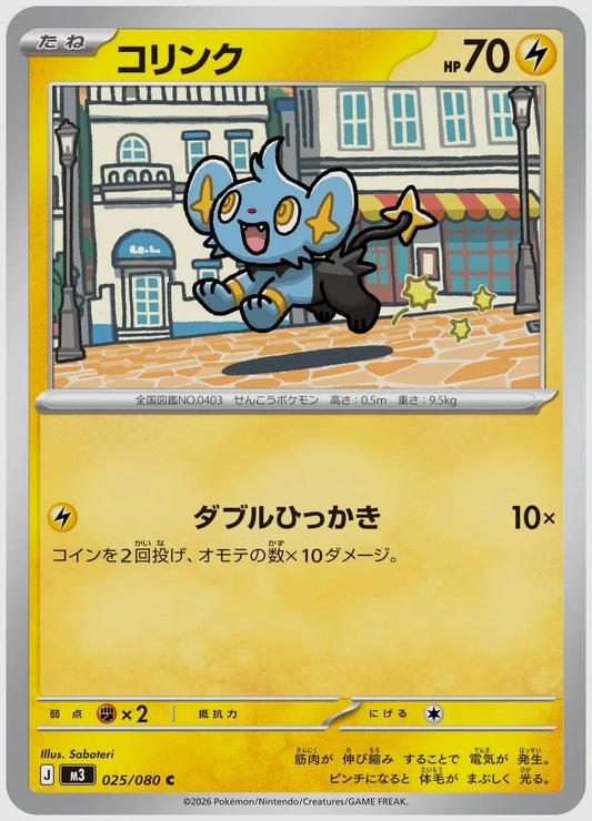 コリンク(C) [M3. 025/080]