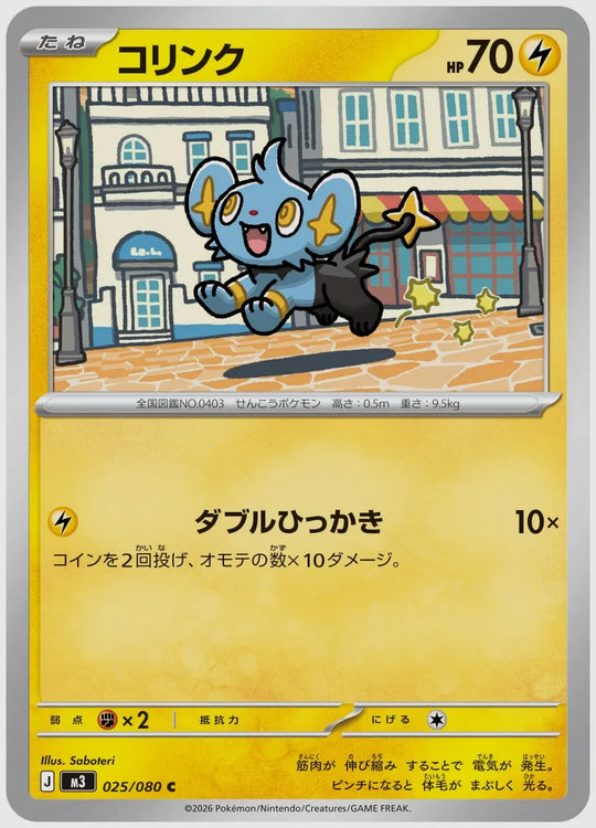 コリンク(C) [M3. 025/080]