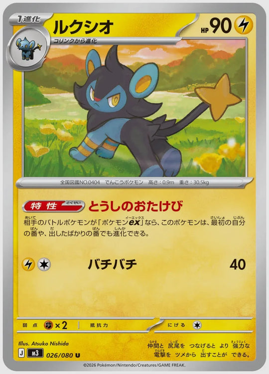 ルクシオ(U) [M3. 026/080]
