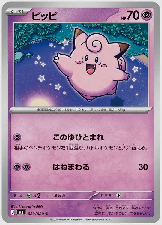 ピッピ(C) [M3. 029/080]