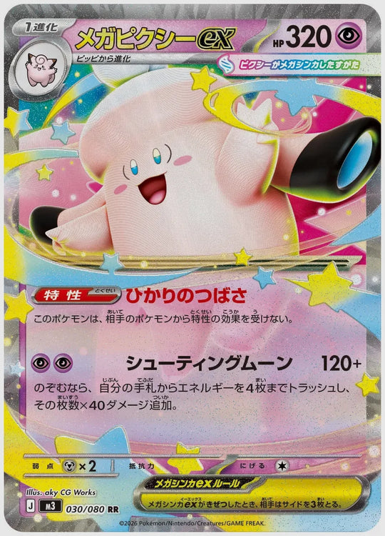 メガピクシーex(RR) [M3. 030/080]